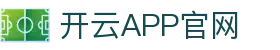 开云APP官网 - kaiyun官方平台 · 比分实时同步